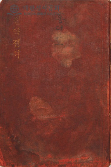 Title page of the 1900 신약젼셔